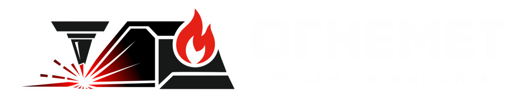 ОГНЕМЕТ